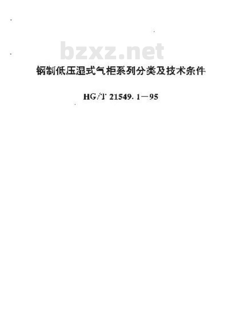 HG/T 21549.1-1995 钢制低压湿式气柜系列分类及技术条件
