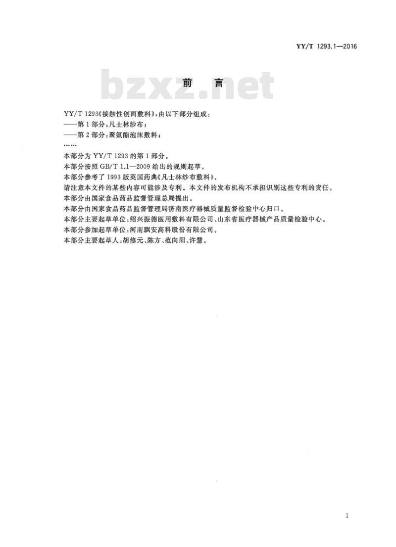 YY/T 1293.1-2016 接触性创面敷料 第1部分:凡士林纱布