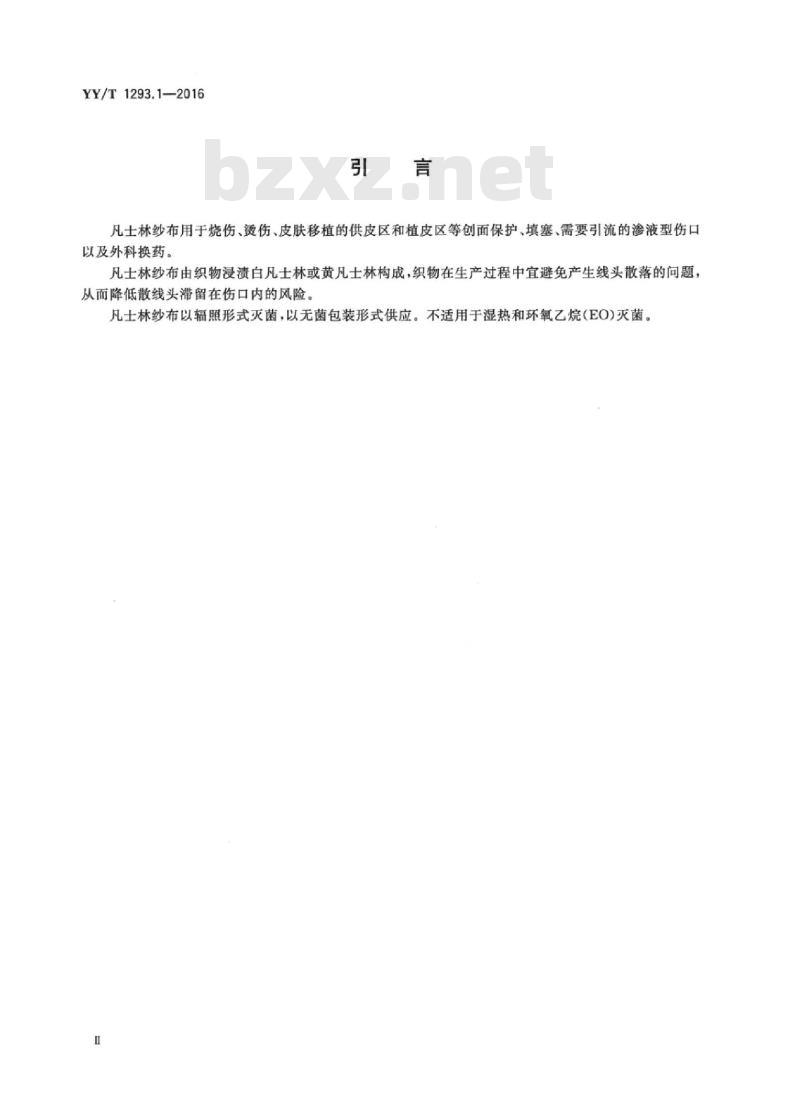 YY/T 1293.1-2016 接触性创面敷料 第1部分:凡士林纱布