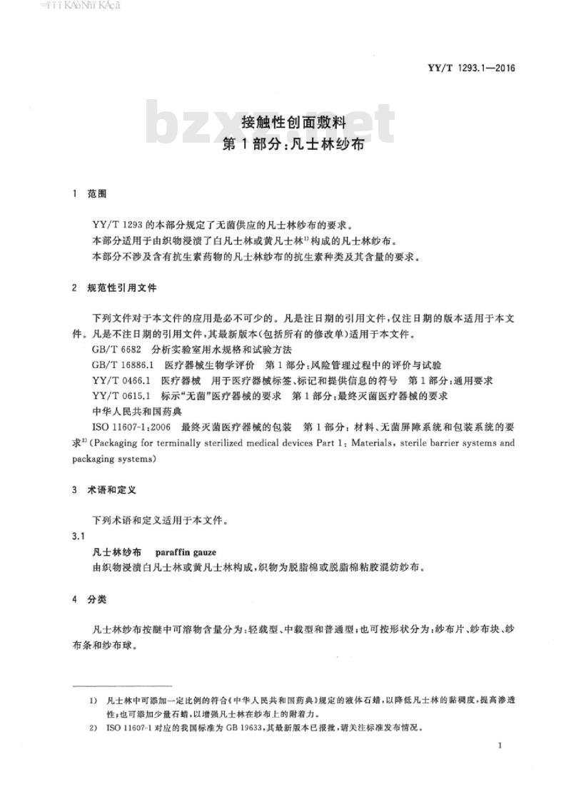 YY/T 1293.1-2016 接触性创面敷料 第1部分:凡士林纱布