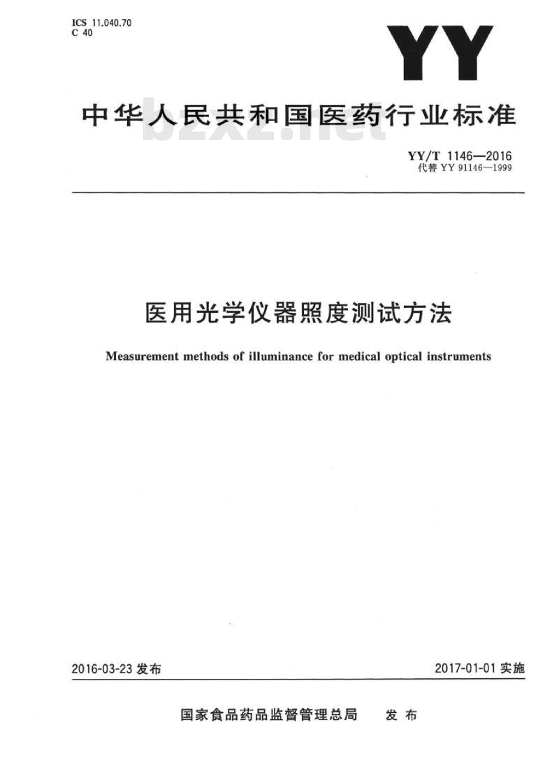 YY/T 1146-2016 医用光学仪器照度测试方法