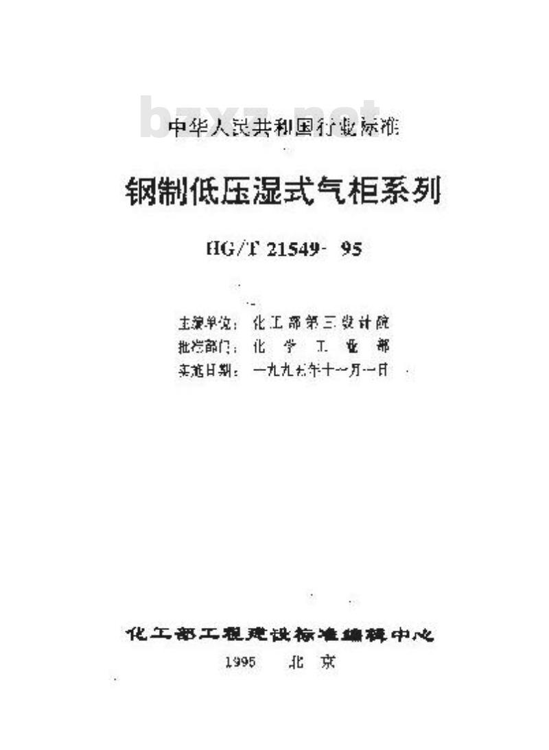 HG/T 21549.4-1995 钢制低压湿式有外导架直升气柜标准