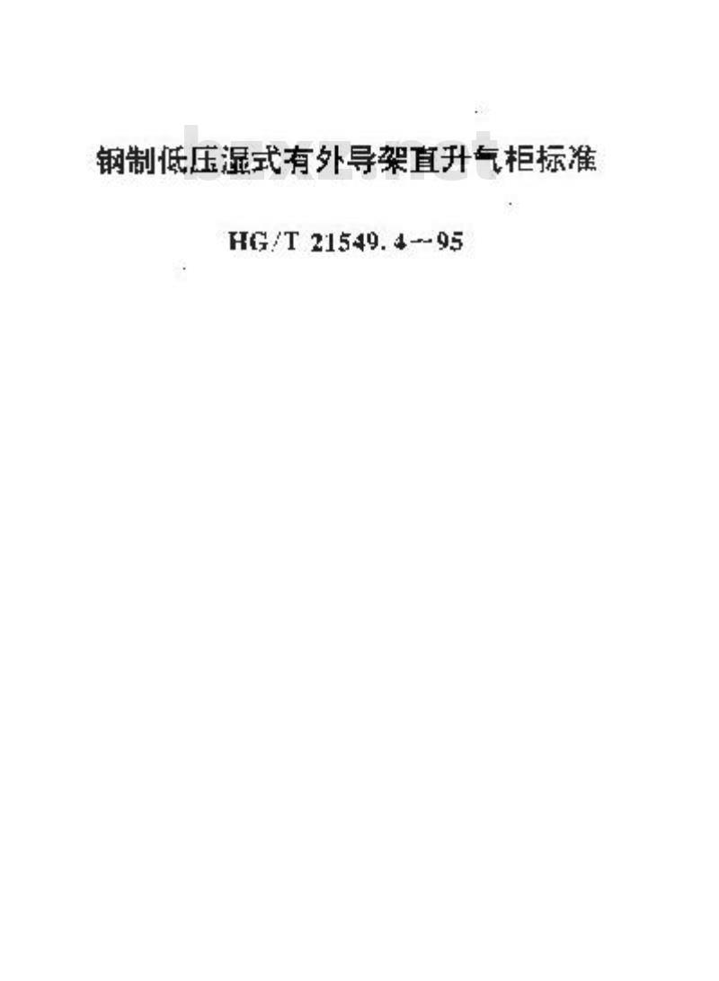 HG/T 21549.4-1995 钢制低压湿式有外导架直升气柜标准