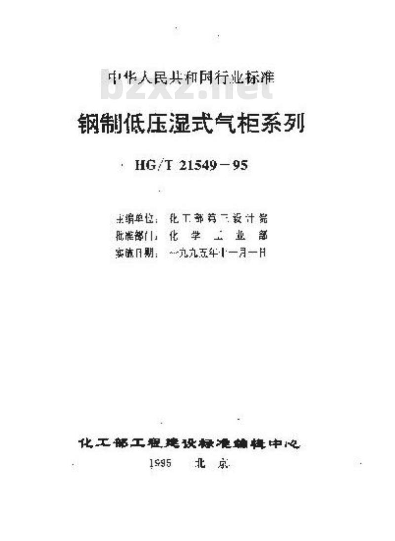 HG/T 21549.3-1995 钢制低压湿式有外导架直升气柜标准