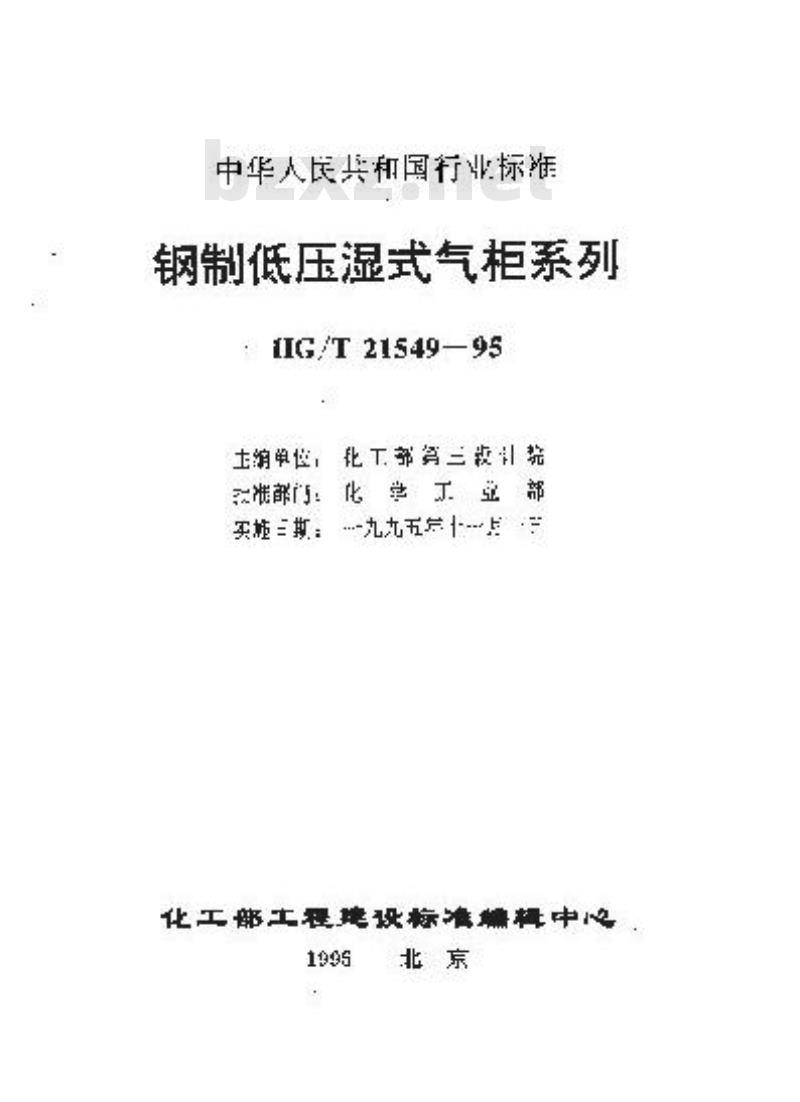 HG/T 21549.2-1995 钢制低压湿式无外导架直升气柜标准