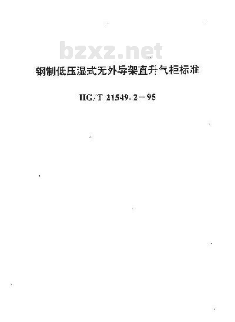 HG/T 21549.2-1995 钢制低压湿式无外导架直升气柜标准