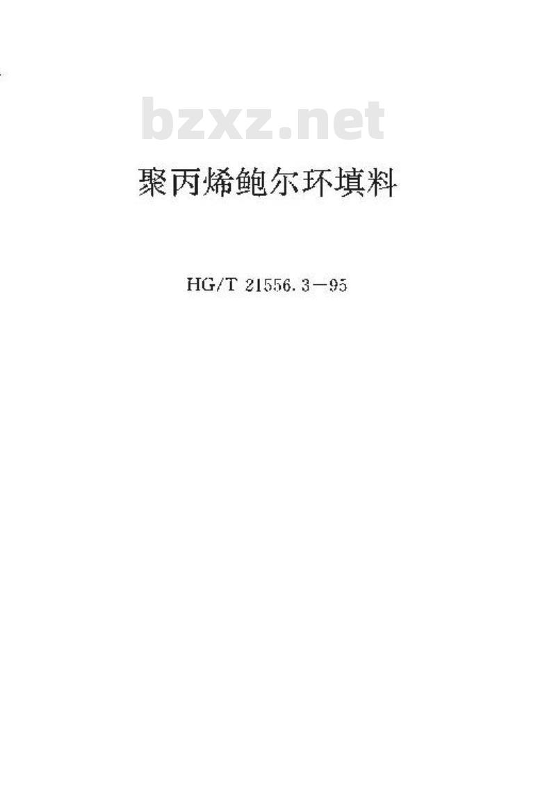 HG/T 21556.3-1995 聚丙烯鲍尔环填料