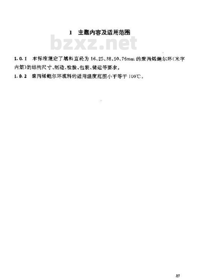 HG/T 21556.3-1995 聚丙烯鲍尔环填料