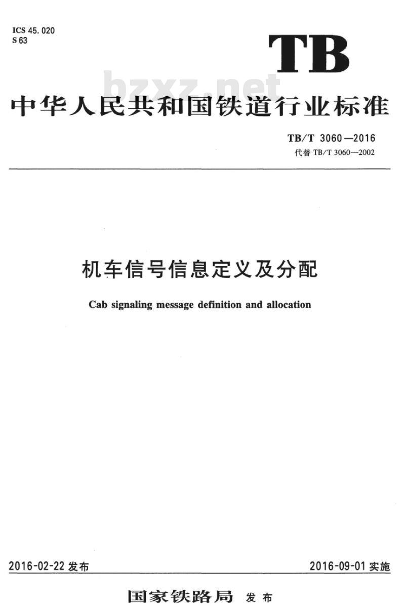 TB/T 3060-2016 机车信号信息定义及分配