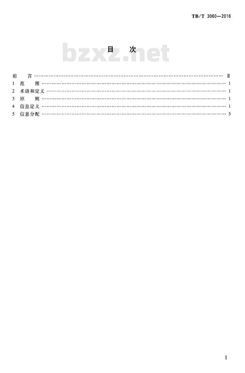 TB/T 3060-2016 机车信号信息定义及分配