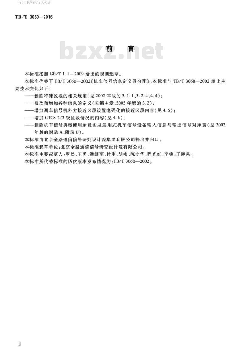 TB/T 3060-2016 机车信号信息定义及分配