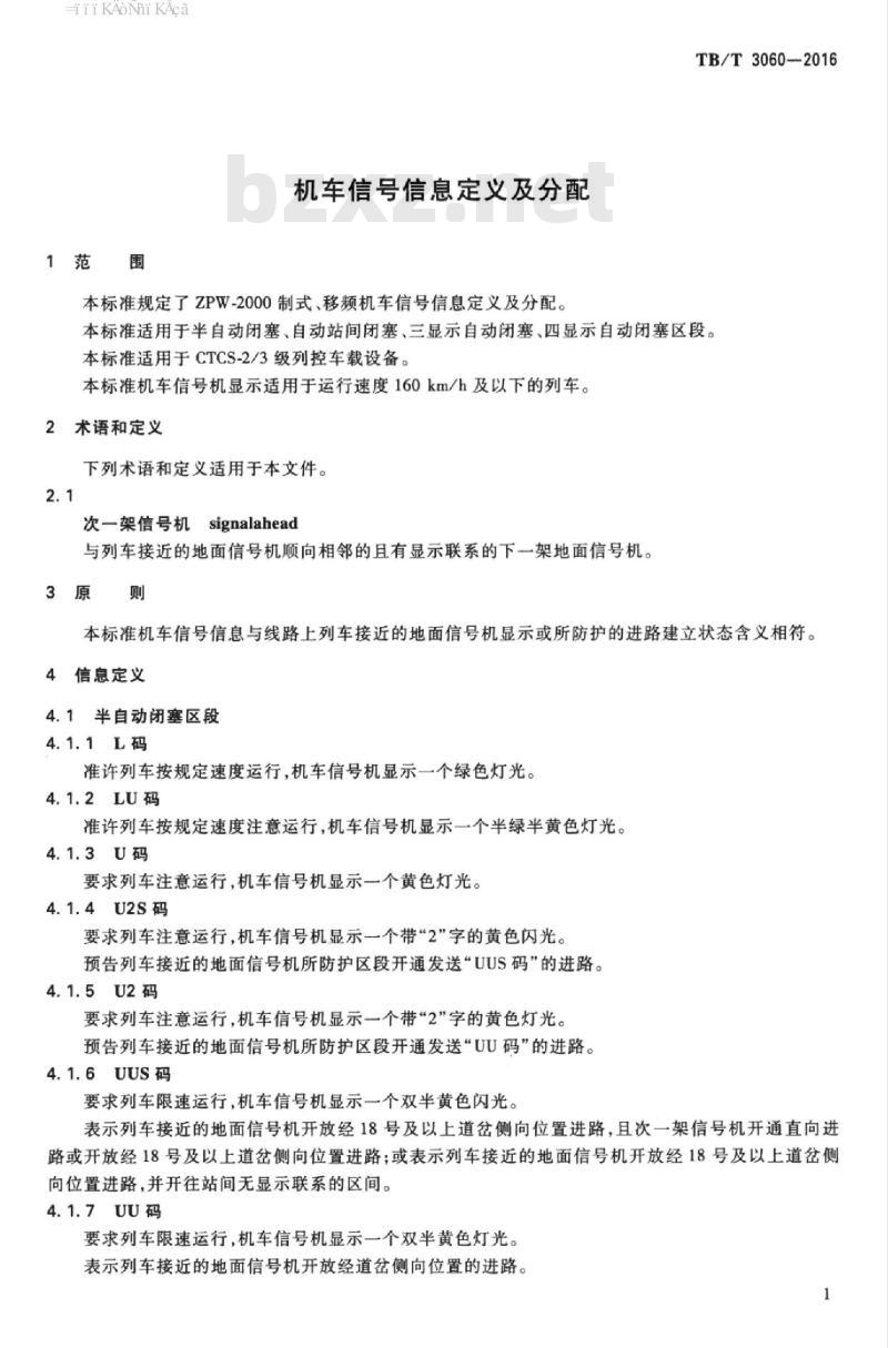 TB/T 3060-2016 机车信号信息定义及分配