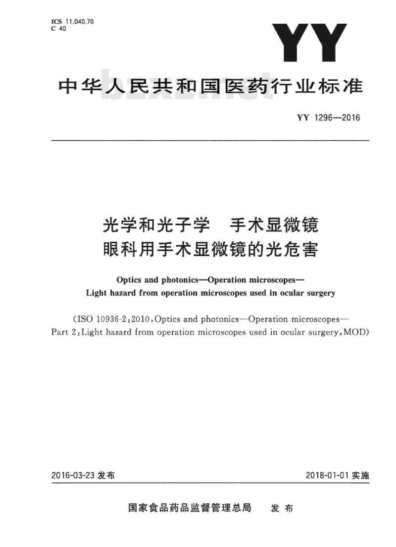 YY 1296-2016 光学和光子学手术显微镜眼科用手术显微镜的光危害