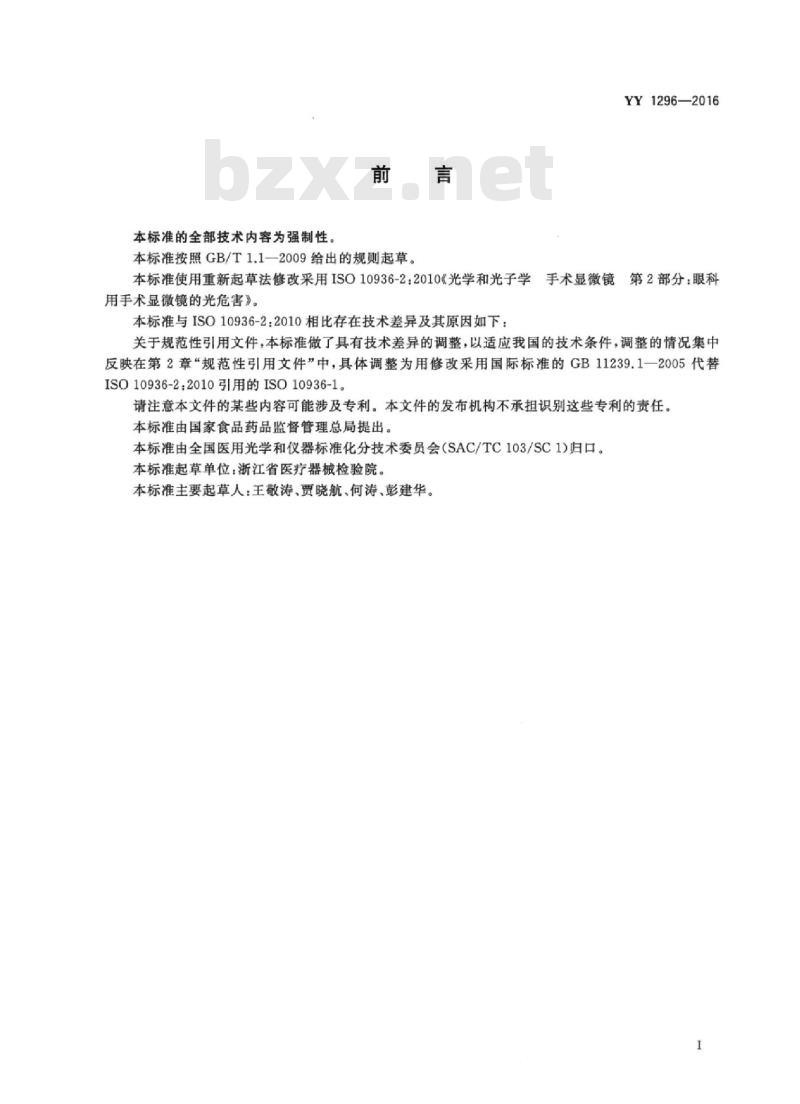 YY 1296-2016 光学和光子学手术显微镜眼科用手术显微镜的光危害
