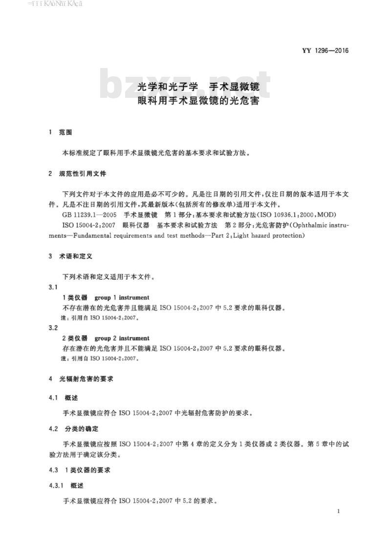 YY 1296-2016 光学和光子学手术显微镜眼科用手术显微镜的光危害