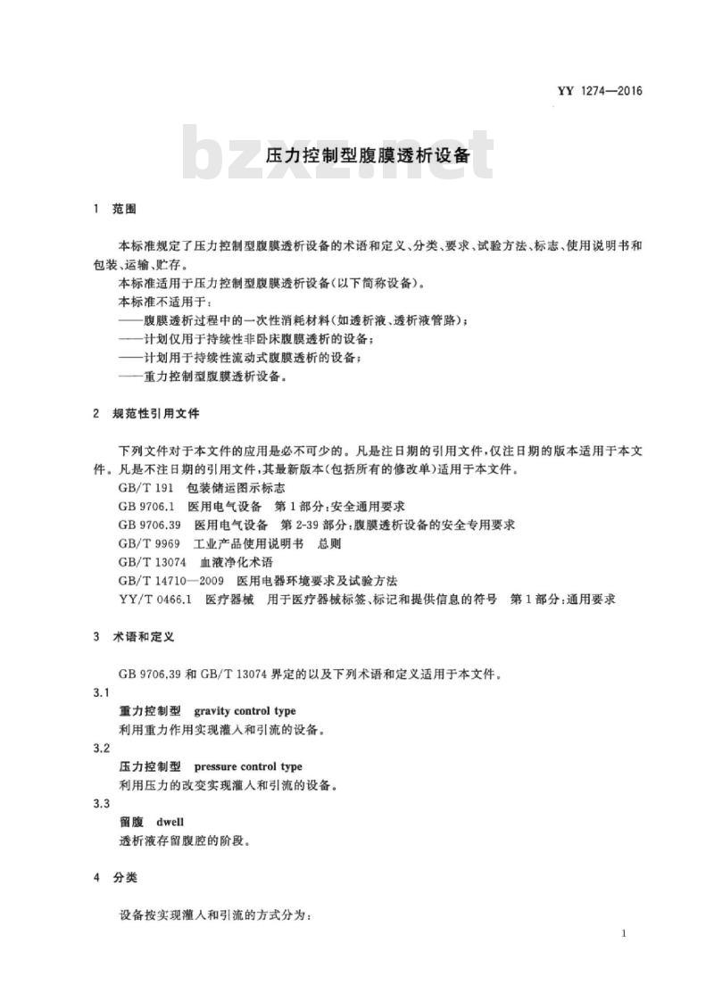YY 1274-2016 压力控制型腹膜透析设备