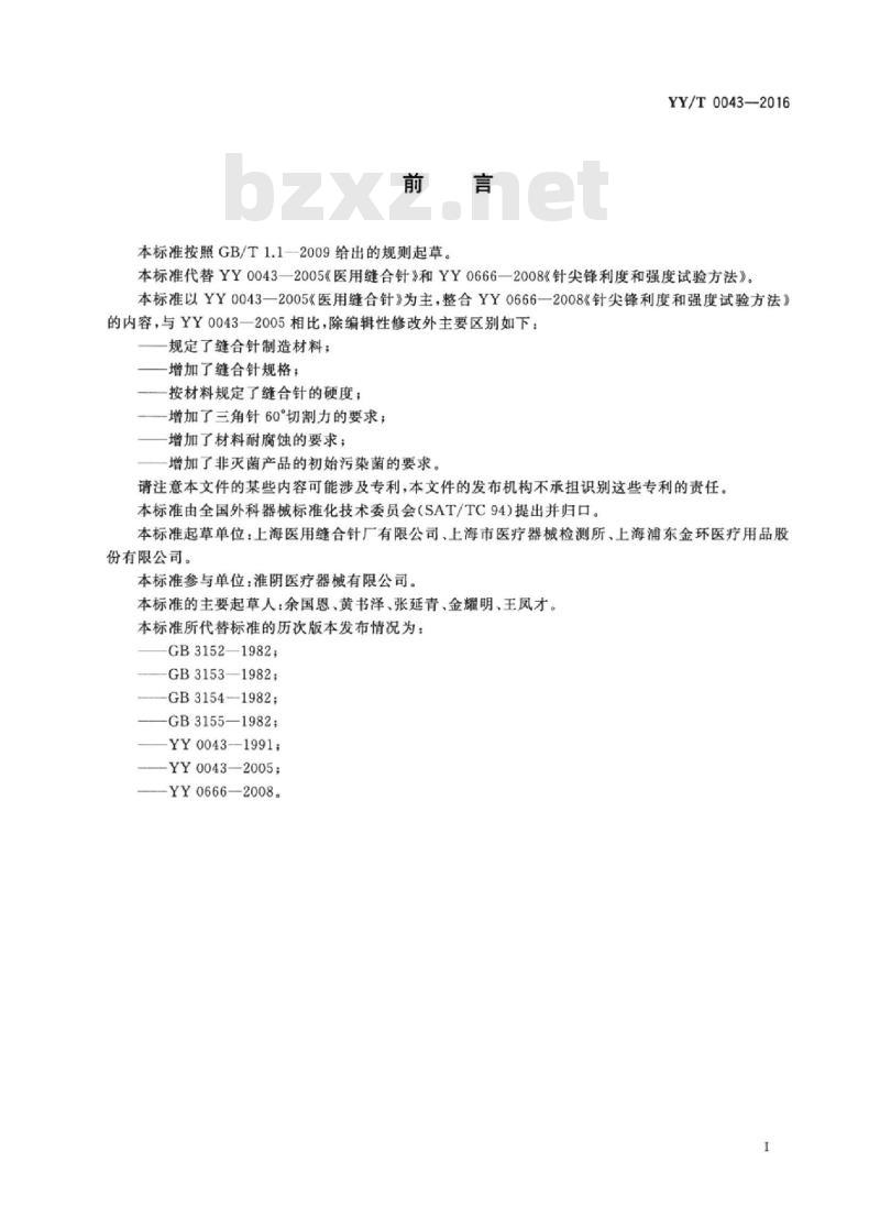 YY/T 0043-2016 医用缝合针