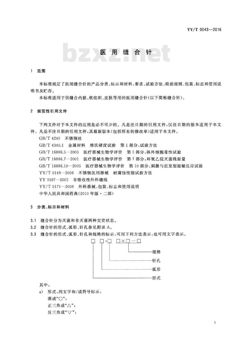 YY/T 0043-2016 医用缝合针