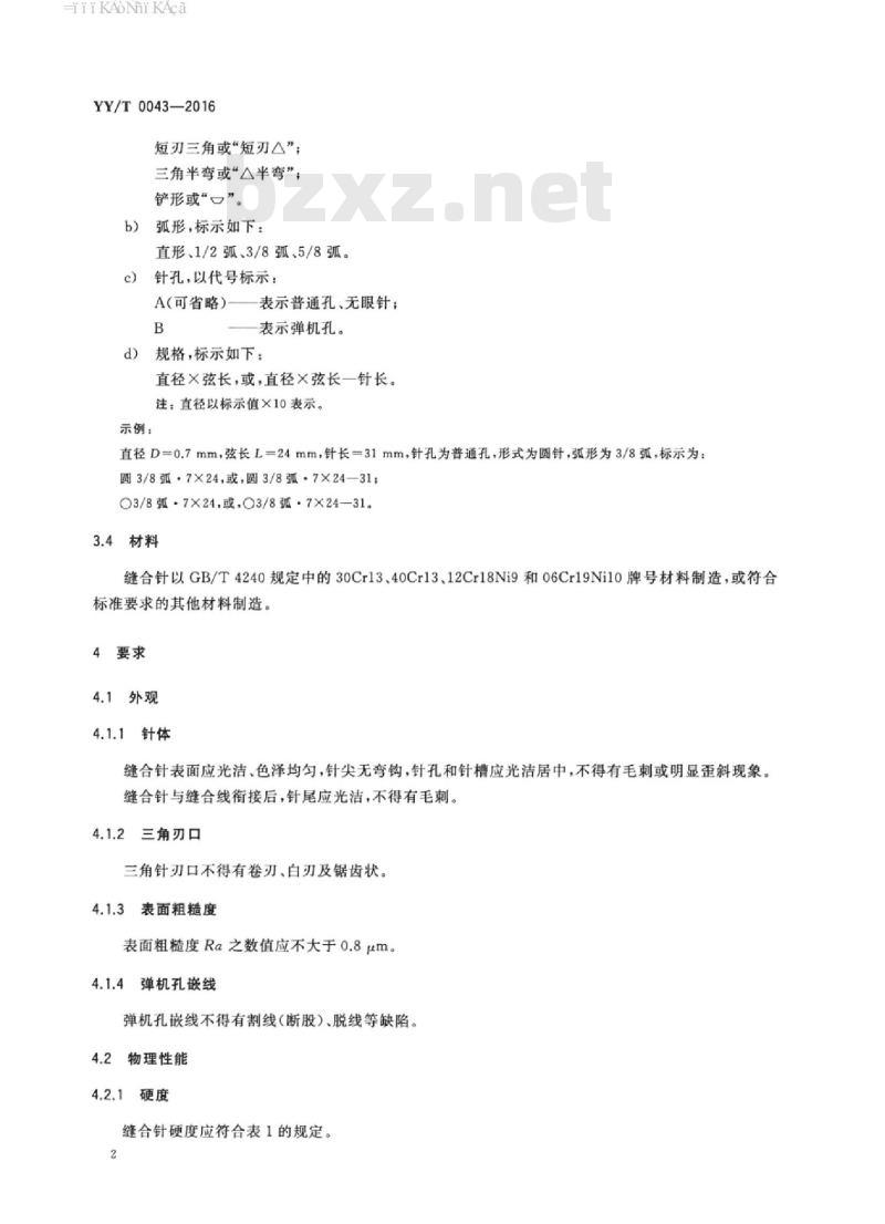 YY/T 0043-2016 医用缝合针