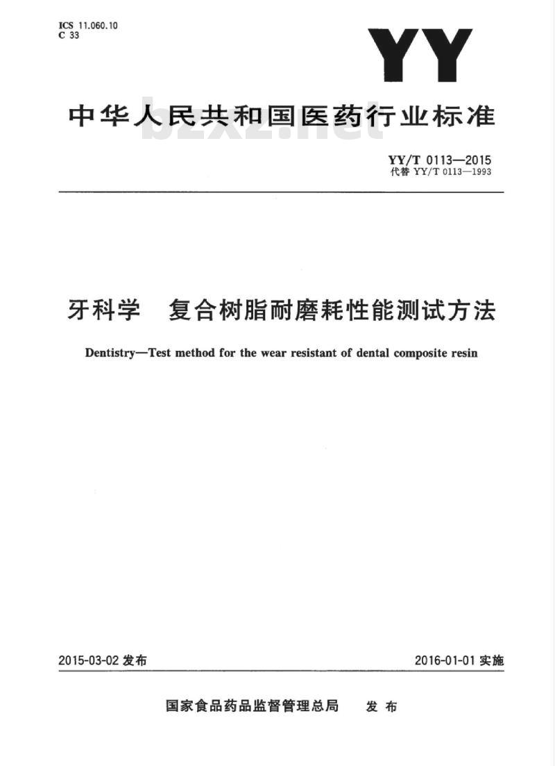 YY/T 0113-2015 牙科学复合树脂耐磨耗性能测试方法