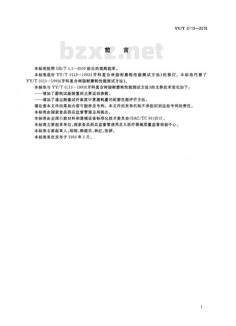 YY/T 0113-2015 牙科学复合树脂耐磨耗性能测试方法
