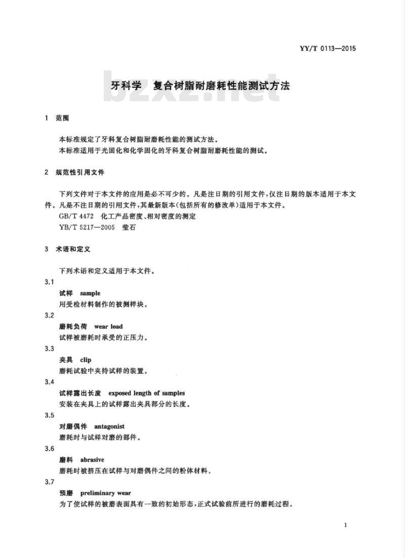 YY/T 0113-2015 牙科学复合树脂耐磨耗性能测试方法