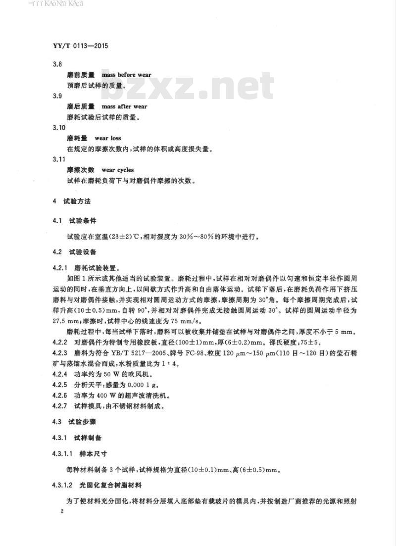 YY/T 0113-2015 牙科学复合树脂耐磨耗性能测试方法