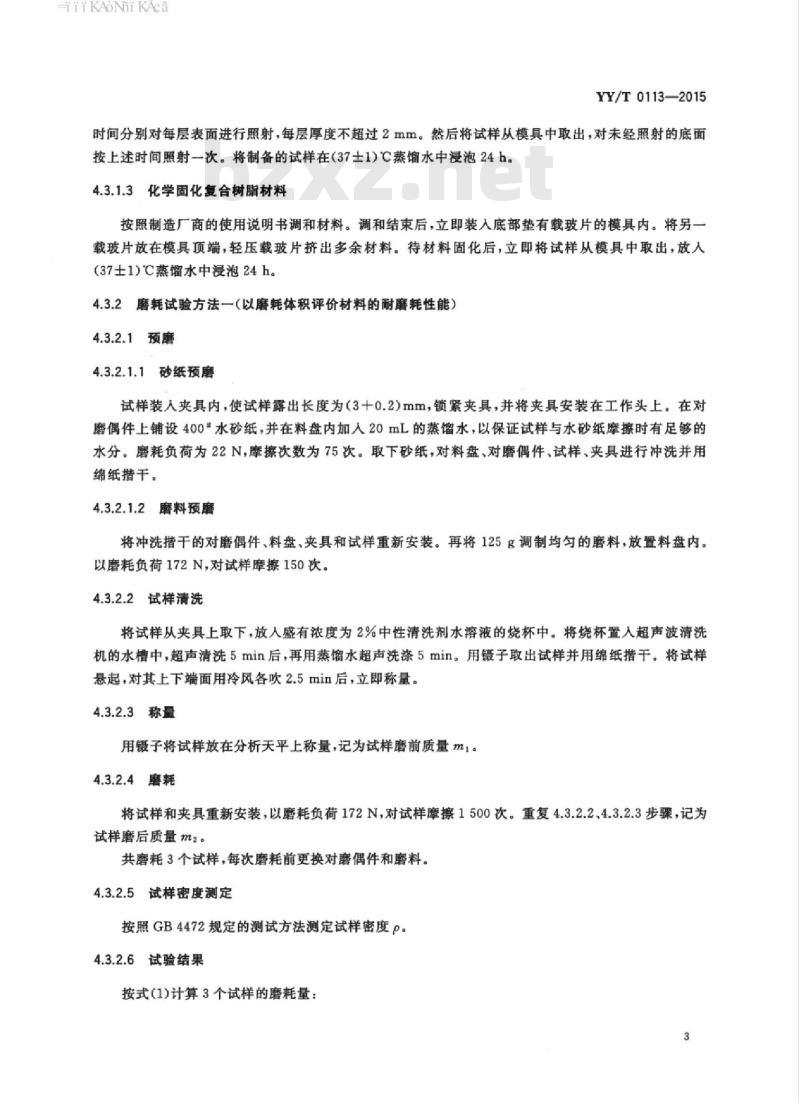 YY/T 0113-2015 牙科学复合树脂耐磨耗性能测试方法