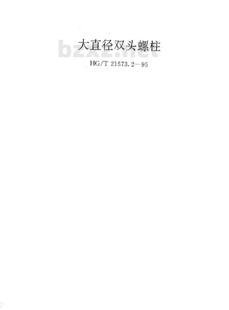 HG/T 21573.2-1995 大直径双头螺柱