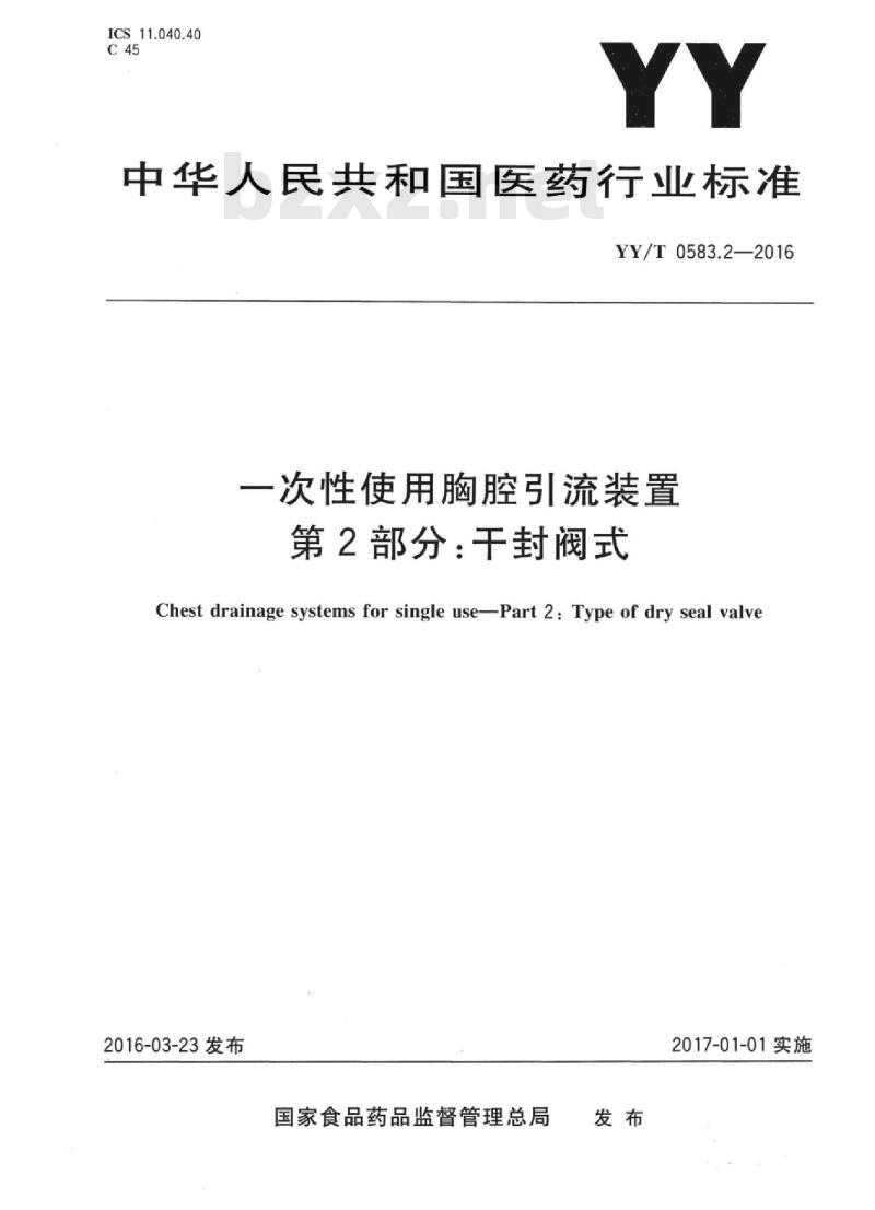 YY/T 0583.2-2016 -次性使用胸腔引流装置 第2部分:干封阀式