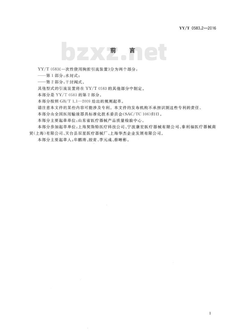 YY/T 0583.2-2016 -次性使用胸腔引流装置 第2部分:干封阀式