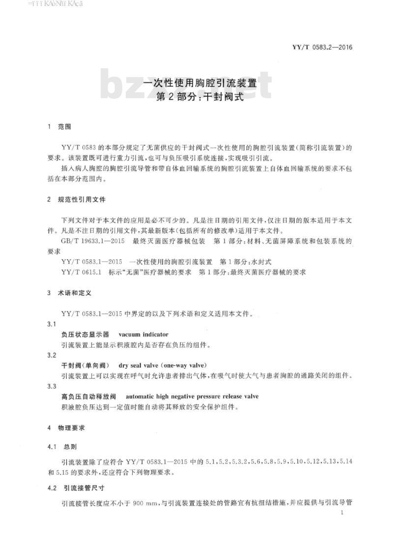 YY/T 0583.2-2016 -次性使用胸腔引流装置 第2部分:干封阀式