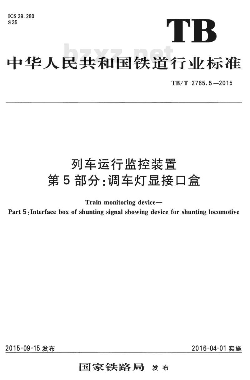 TB/T 2765.5-2015 列车运行监控装置第5部分:调车灯显接口盒