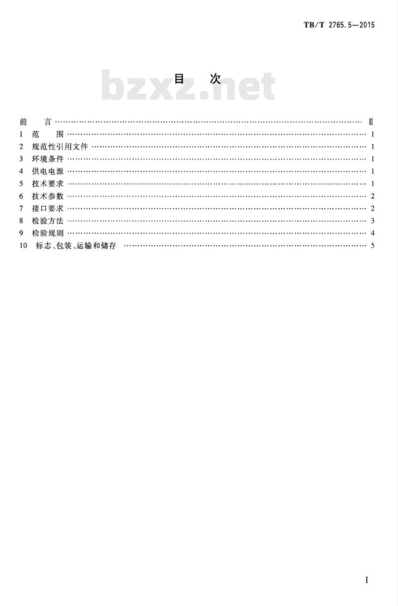 TB/T 2765.5-2015 列车运行监控装置第5部分:调车灯显接口盒