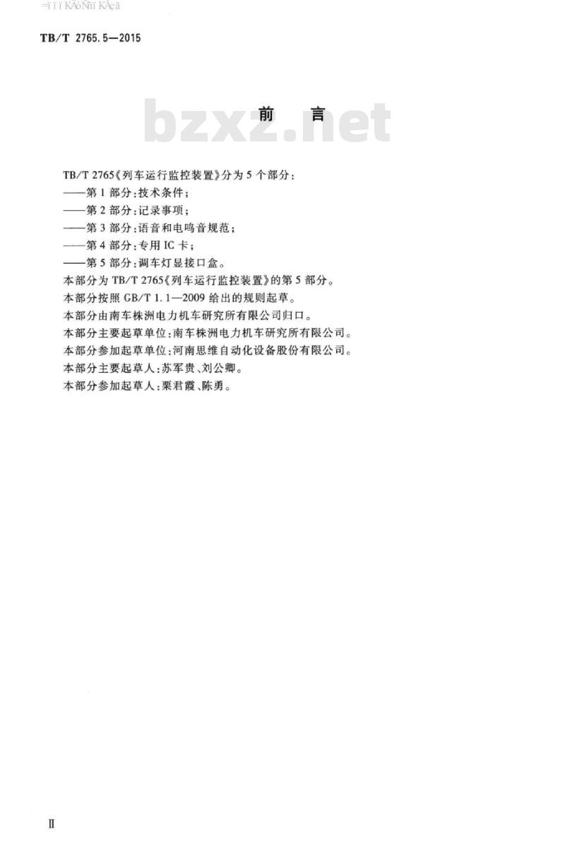 TB/T 2765.5-2015 列车运行监控装置第5部分:调车灯显接口盒