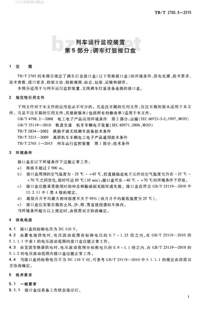 TB/T 2765.5-2015 列车运行监控装置第5部分:调车灯显接口盒