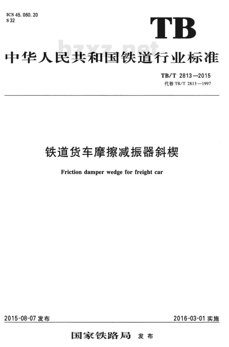 TB/T 2813-2015 铁道货车摩擦减振器斜楔