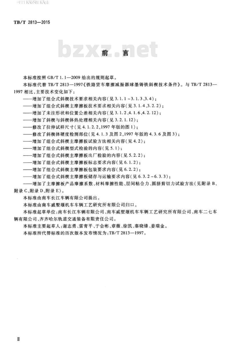 TB/T 2813-2015 铁道货车摩擦减振器斜楔