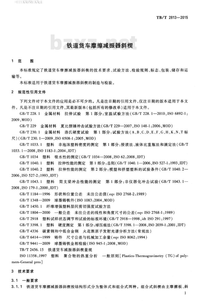 TB/T 2813-2015 铁道货车摩擦减振器斜楔