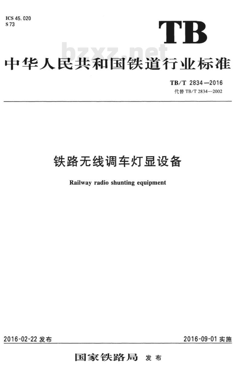 TB/T 2834-2016 铁路无线调车灯显设备