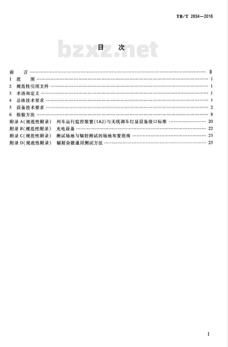 TB/T 2834-2016 铁路无线调车灯显设备