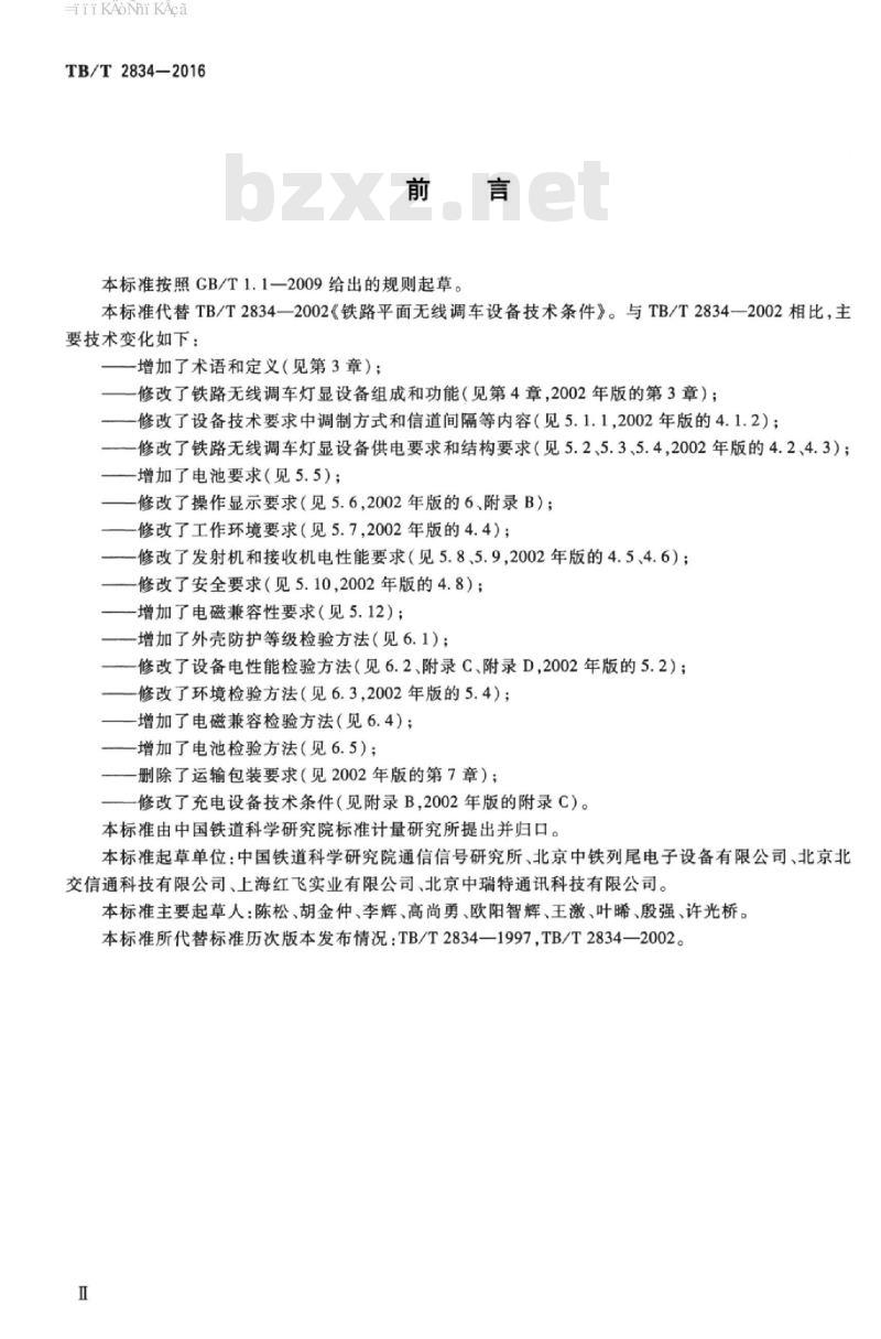 TB/T 2834-2016 铁路无线调车灯显设备