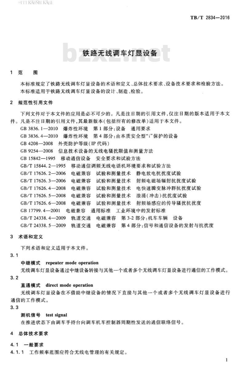 TB/T 2834-2016 铁路无线调车灯显设备