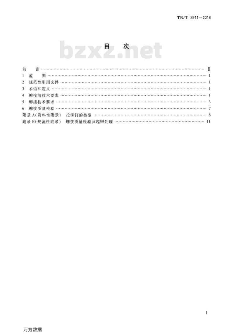 TB/T 2911-2016 铁道车辆铆接通用技术条件