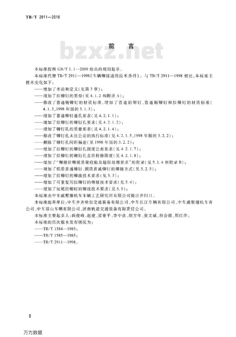 TB/T 2911-2016 铁道车辆铆接通用技术条件