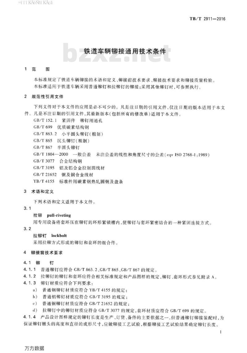 TB/T 2911-2016 铁道车辆铆接通用技术条件