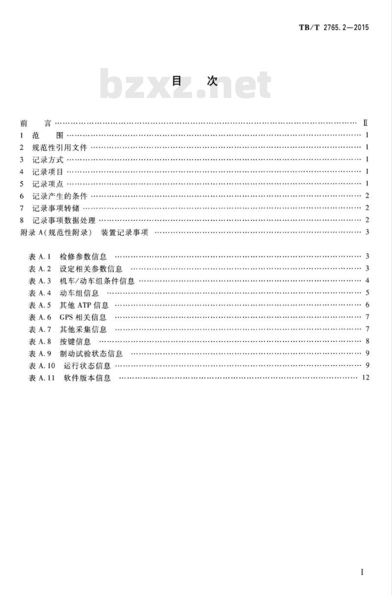 TB/T 2765.2-2015 列车运行监控装置第2部分:记录事项