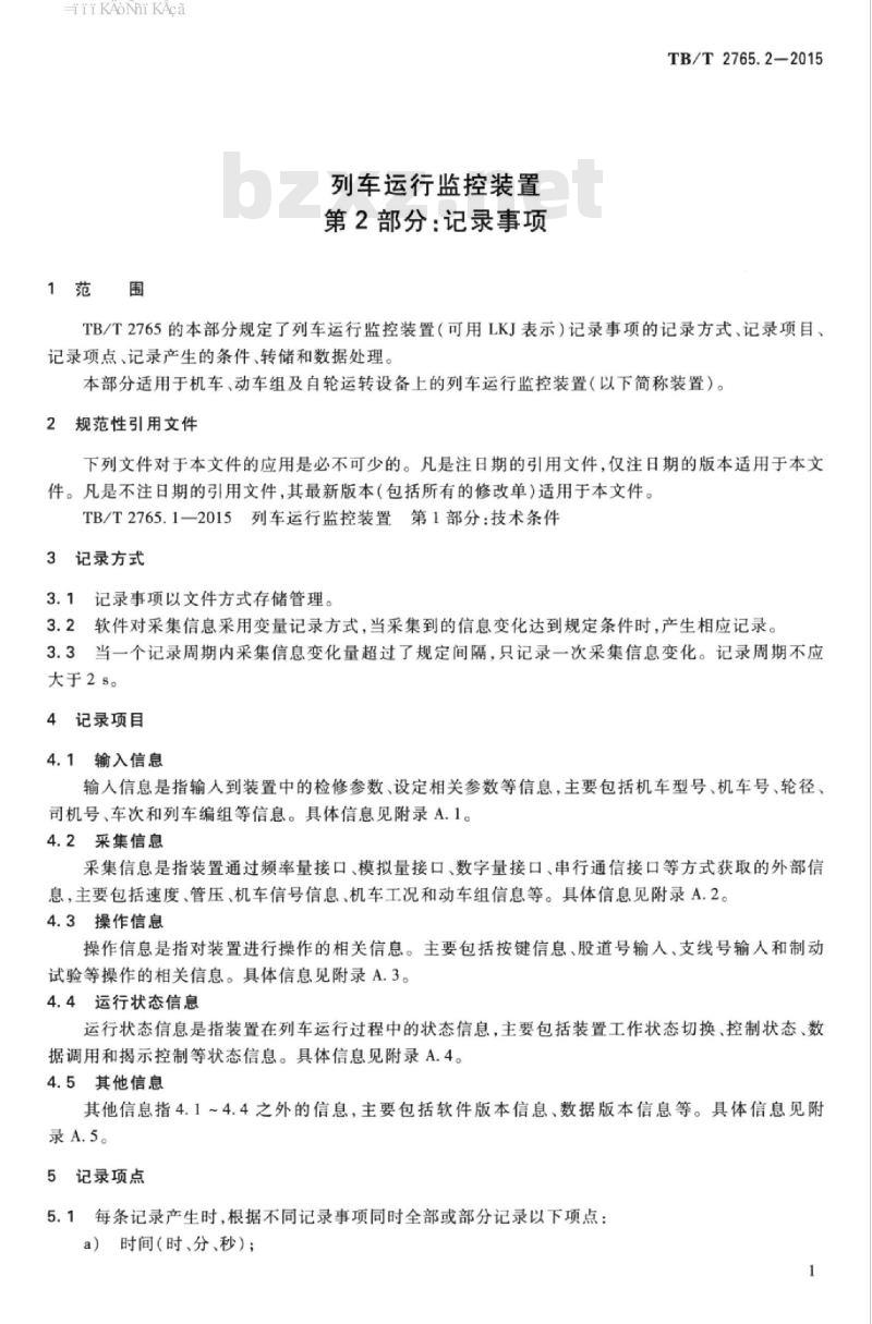 TB/T 2765.2-2015 列车运行监控装置第2部分:记录事项