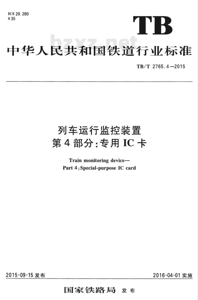 TB/T 2765.4-2015 列车运行监控装置第4部分:专用IC卡