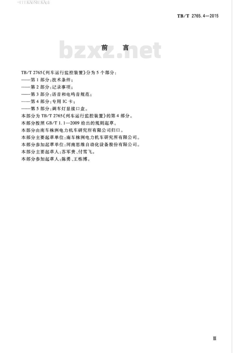 TB/T 2765.4-2015 列车运行监控装置第4部分:专用IC卡